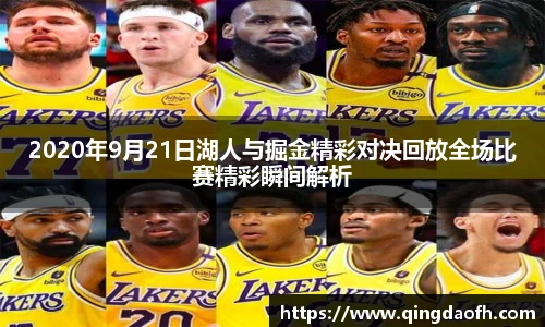 2020年9月21日湖人与掘金精彩对决回放全场比赛精彩瞬间解析