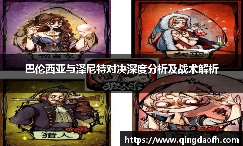 巴伦西亚与泽尼特对决深度分析及战术解析