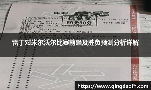 雷丁对米尔沃尔比赛前瞻及胜负预测分析详解
