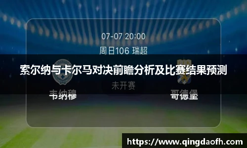 索尔纳与卡尔马对决前瞻分析及比赛结果预测